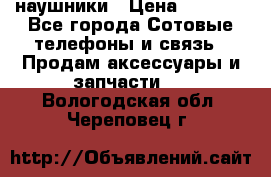 наушники › Цена ­ 3 015 - Все города Сотовые телефоны и связь » Продам аксессуары и запчасти   . Вологодская обл.,Череповец г.